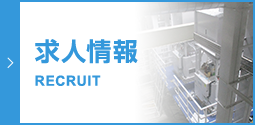 求人情報