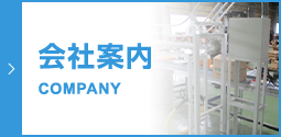会社案内