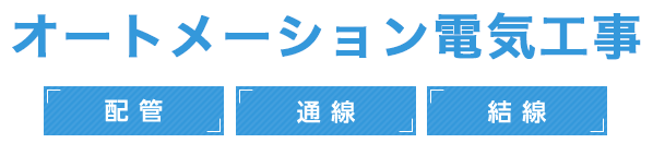 オートメーション電気工事 配管・通線・結線